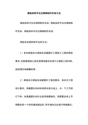 烟囱采样平台及钢梯制作安装方法.docx