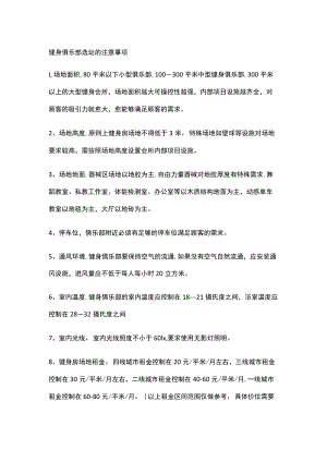 健身俱乐部选址的注意事项.docx
