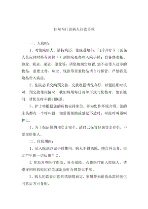 住院与门诊病人注意事项.docx