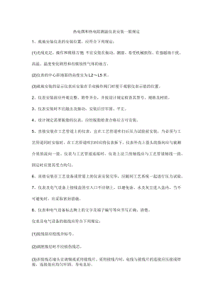 热电偶和热电阻测温仪表安装一般规定.docx