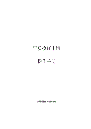 资质换证申请操作手册.docx