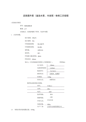 泥浆提升泵（溢流水泵、冷渣泵）检修工艺规程.docx