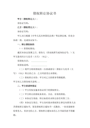 债权转让协议书.docx