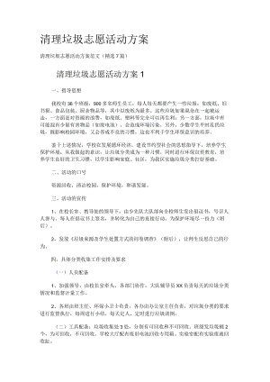 清理垃圾志愿活动实施方案.docx