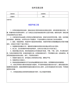 地面节能工程技术交底记录.docx