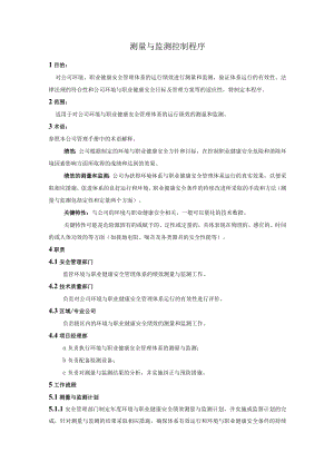 测量与监测控制程序.docx