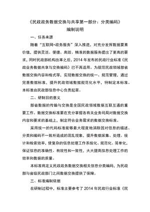 民政政务数据交换与共享 第一部分：分类编码编制说明.docx