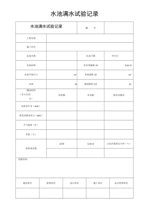水池满水试验记录.docx