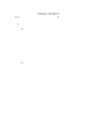 园林监理工程师通知单.docx