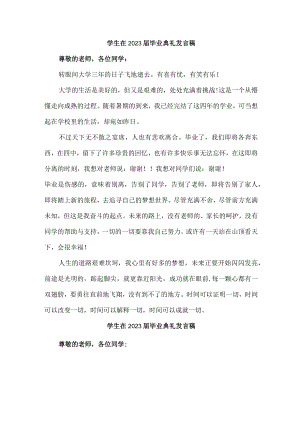 初中生2023届毕业生典礼大会发言稿.docx