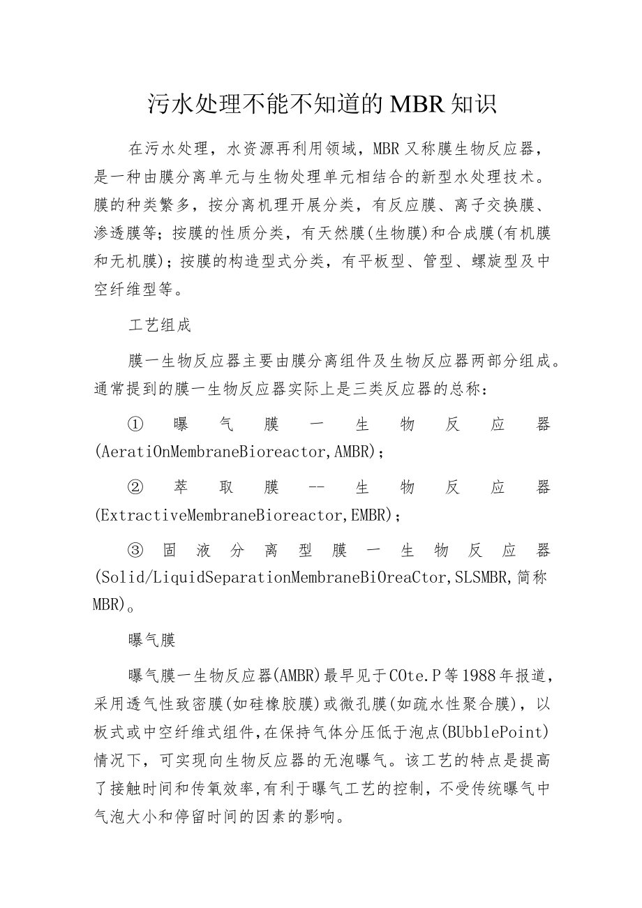 污水处理不能不知道的MBR知识.docx_第1页