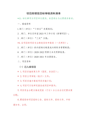 项目库绩效目标审核资料清单.docx