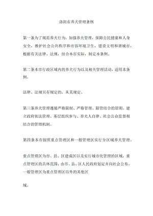 洛阳市养犬管理条例.docx