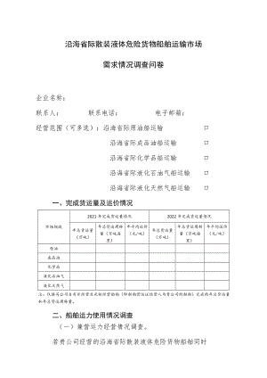 沿海省际散装液体危险货物船舶运输市场需求情况调查问卷.docx
