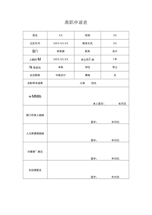 离职申请表.docx