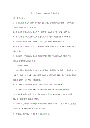 燃气公司各部门、各层级安全管理职责.docx