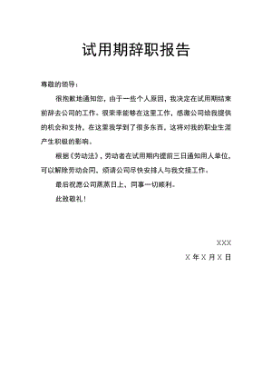 试用期辞职报告辞呈离职申请.docx