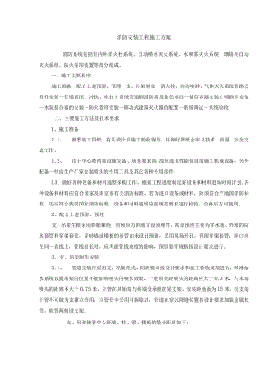 消防安装工程施工方案.docx