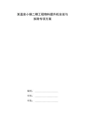 某温泉小镇二期工程物料提升机安装与拆除专项方案.docx
