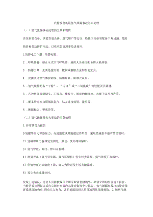 汽轮发电机组氢气泄漏事故怎么处理.docx