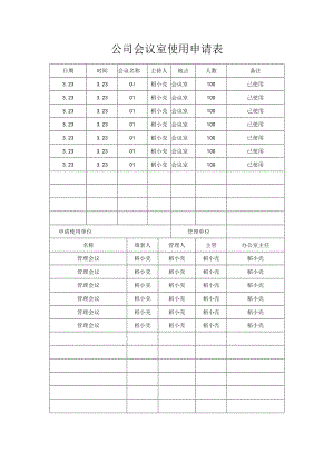 公司会议室使用申请表.docx
