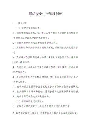 锅炉安全生产管理制度.docx