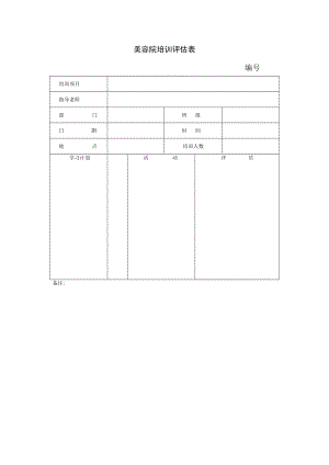 美容院培训评估表.docx