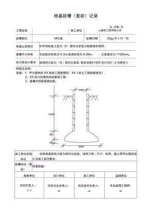 孔桩地基验槽（复验）记录.docx