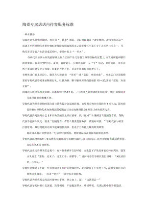 陶瓷专卖店店内待客服务标准.docx