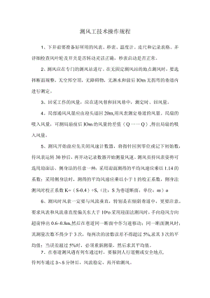 测风工技术操作规程.docx
