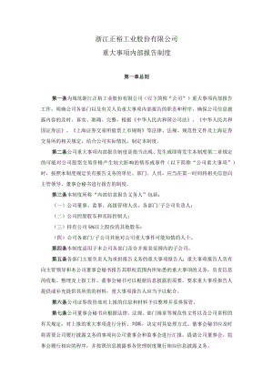 浙江正裕工业重大事项内部报告制度（2022年12月修订）.docx