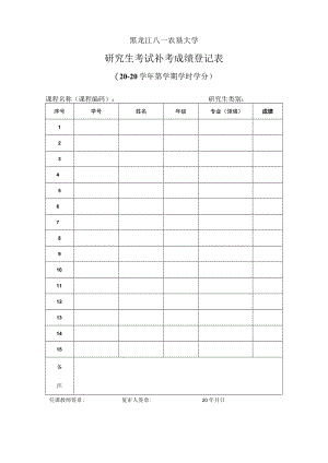 黑龙江八一农垦大学研究生考试补考成绩登记表.docx