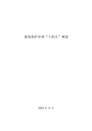 滇池保护治理“十四五”规划.docx