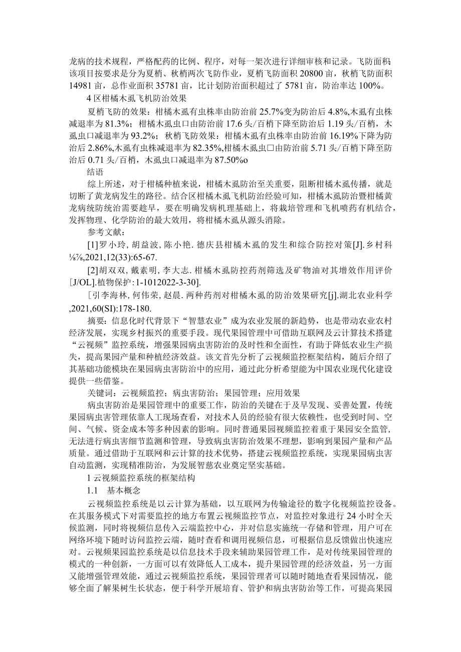 浅谈云视频监控在果园病虫害防治中的应用及柑橘木虱和柑橘黄龙病统防统治.docx_第3页