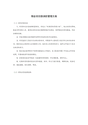 物业项目部消防管理方案.docx