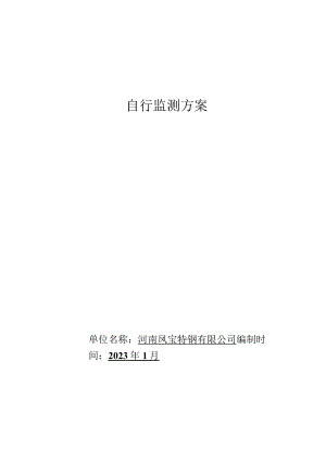 自行监测方案.docx