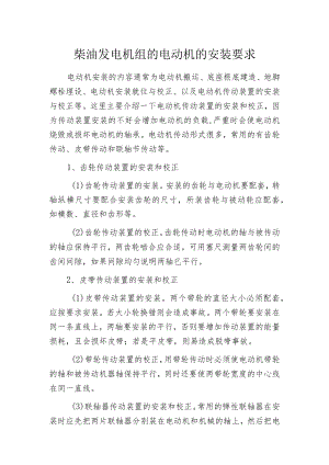 柴油发电机组的电动机的安装要求.docx