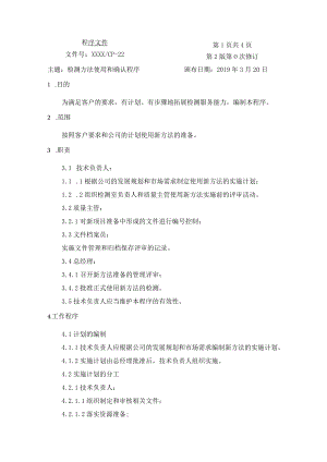 检测方法使用和确认程序.docx