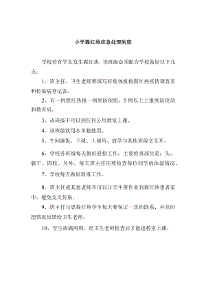 小学猩红热应急处理制度.docx