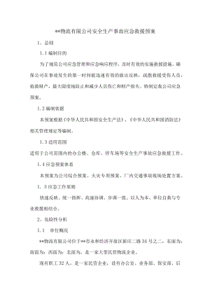物流公司事故应急预案.docx
