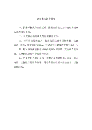 患者出院指导制度.docx