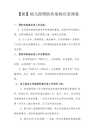【新】幼儿园预防传染病应急预案.docx