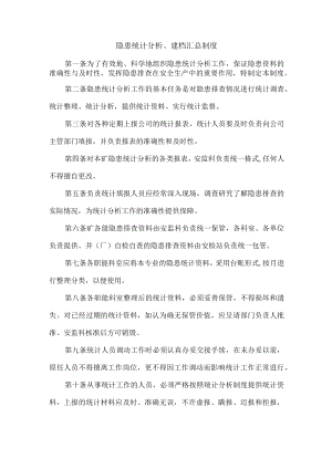 隐患统计分析、建档汇总制度.docx