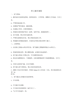焊工操作规程.docx