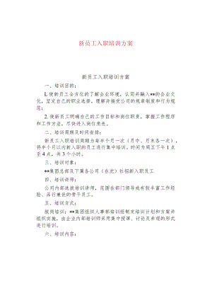 新员工入职培训方案.docx