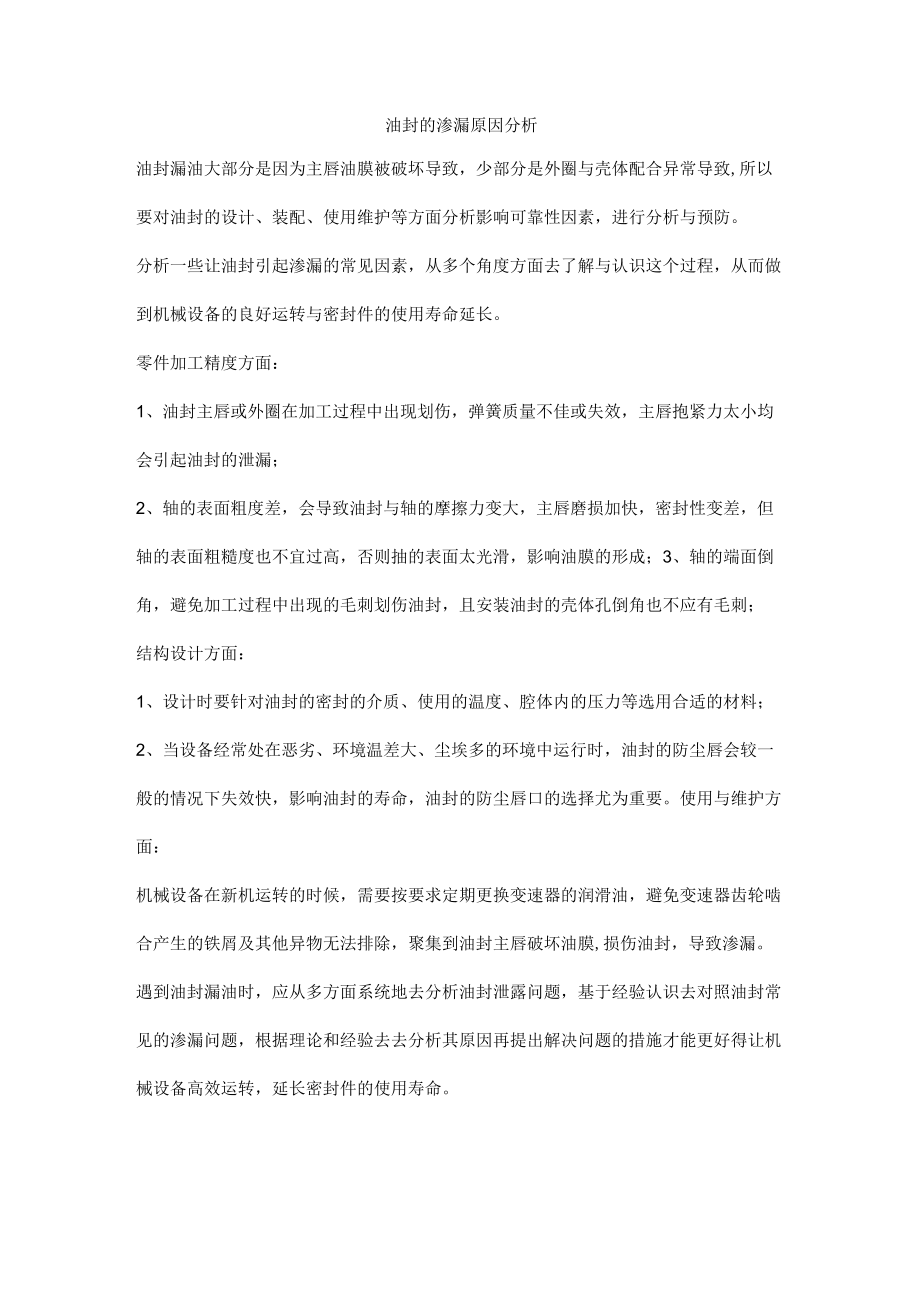 油封的渗漏原因分析.docx_第1页