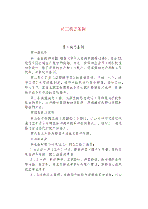公司、企业员工奖惩条例.docx