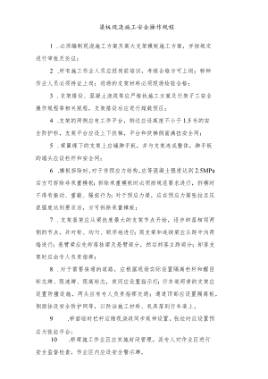 梁板现浇施工安全操作规程.docx