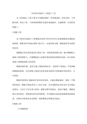水利项目混凝土工程施工工艺.docx