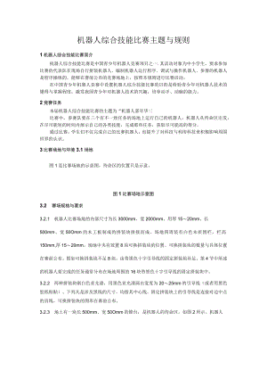 机器人综合技能比赛主题与规则.docx